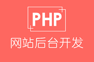 如何在日常建站中合理运用PHP语言？