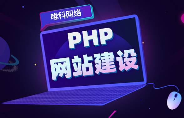 PHP网站开发——唯科网络