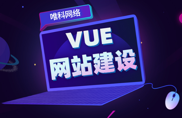 VUE网站开发——唯科网络
